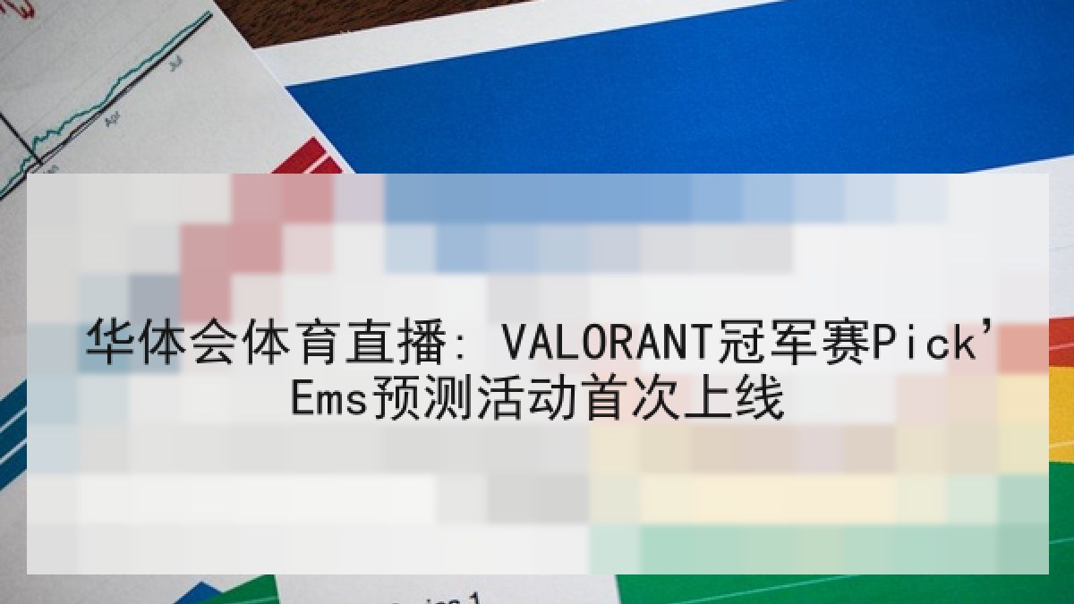 华体会体育直播: VALORANT冠军赛Pick’Ems预测活动首次上线