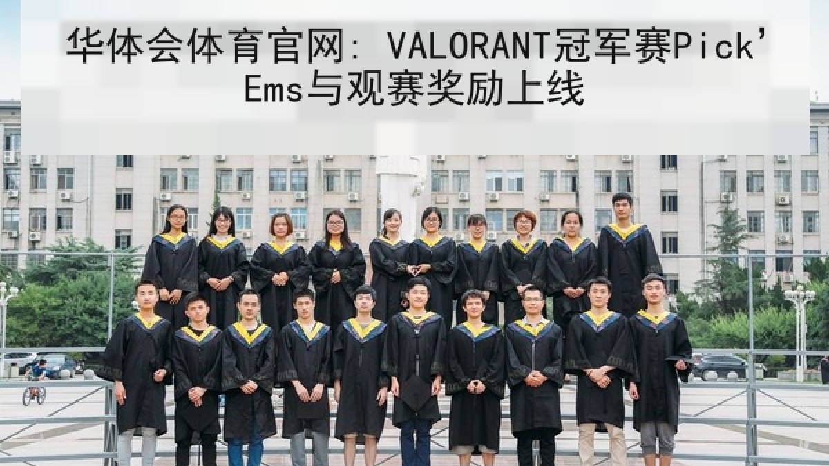 华体会体育官网: VALORANT冠军赛Pick’Ems与观赛奖励上线 华体会体育官网: VALORANT冠军赛Pick’Ems与观赛奖励上线