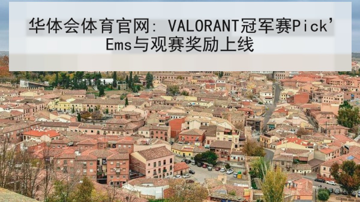华体会体育官网: VALORANT冠军赛Pick’Ems与观赛奖励上线