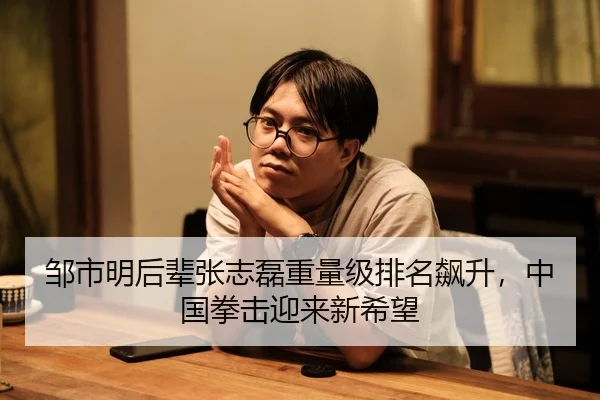 zou-shi-ming-hou-bei-zhang-zhi-lei-zhong-liang-ji-pai-ming-biao-sheng-zhong-guo-quan-ji-ying-lai-xin-xi-wang-3-780.jpg