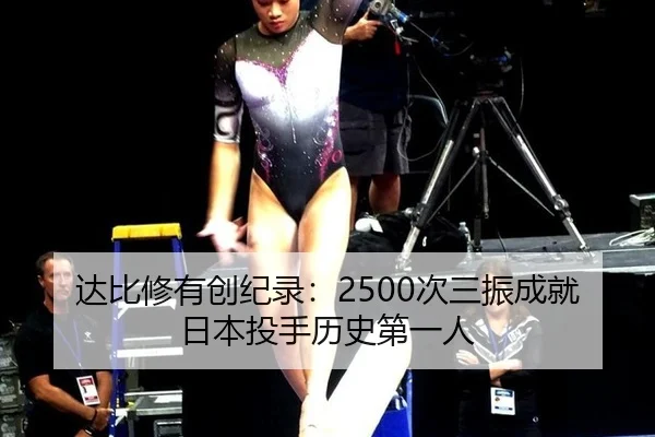 达比修有创纪录：2500次三振成就日本投手历史第一人