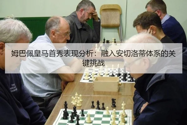 姆巴佩皇马首秀表现分析：融入安切洛蒂体系的关键挑战