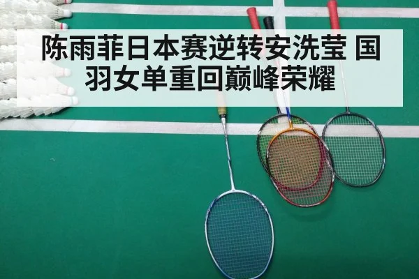陈雨菲日本赛逆转安洗莹 国羽女单重回巅峰荣耀
