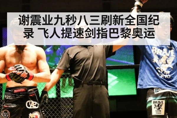 谢震业九秒八三刷新全国纪录 飞人提速剑指巴黎奥运