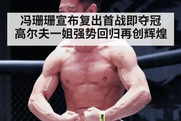 冯珊珊宣布复出首战即夺冠 高尔夫一姐强势回归再创辉煌